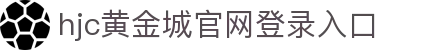 hjc黄金城·(中国区)官方网站
